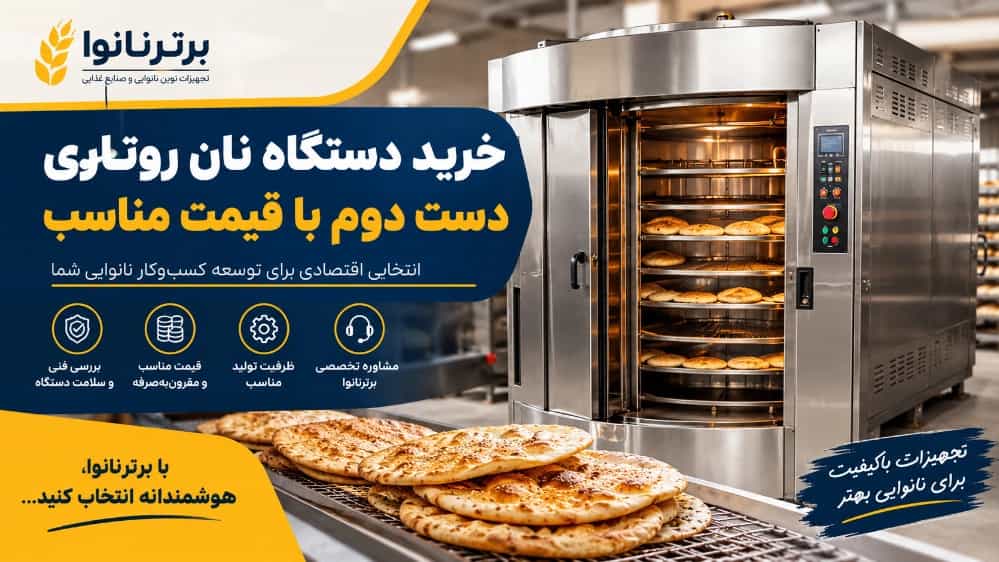 خرید دستگاه نان روتاری دست دوم با قیمت مناسب09142295565 خرید دستگاه نان روتاری دست دوم با قیمت مناسب09142295565